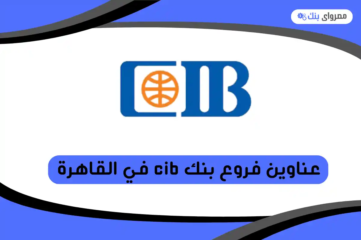 فروع بنك cib في القاهرة
