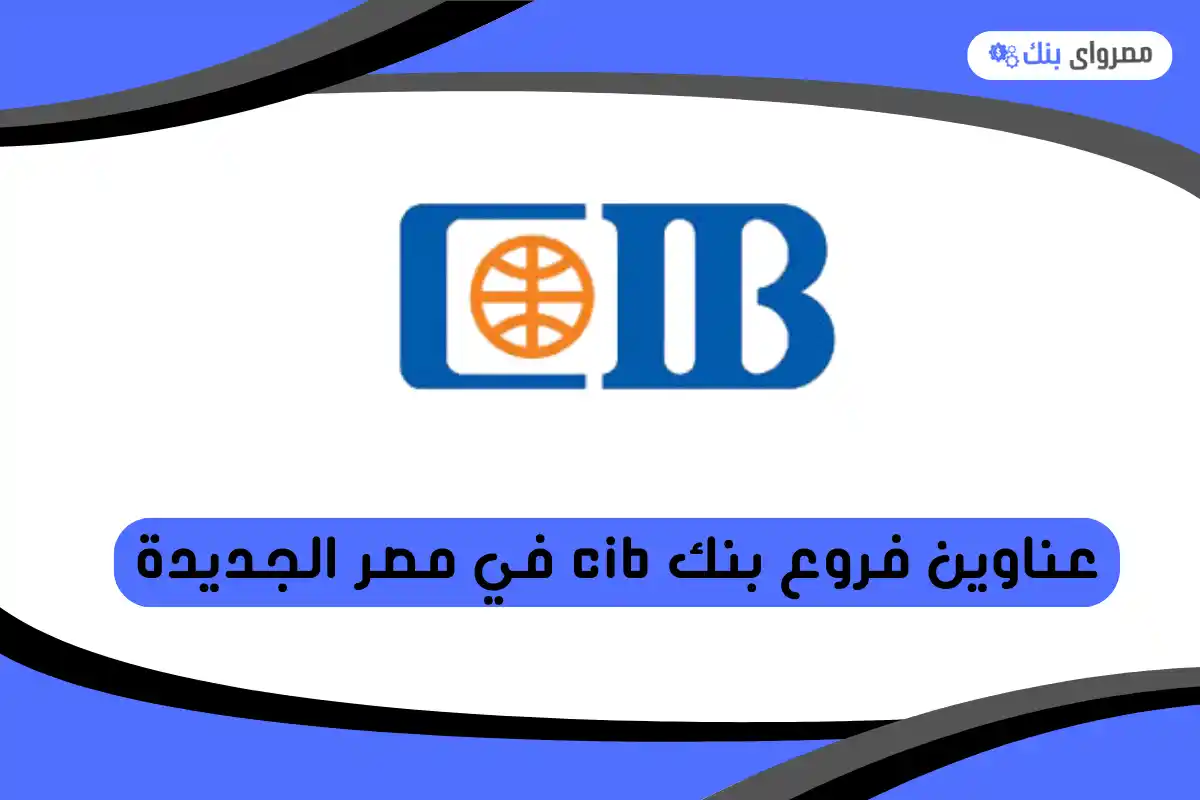 فروع بنك cib في مصر الجديدة