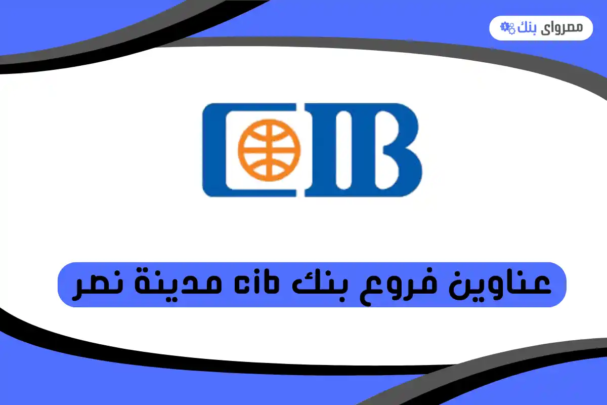 فروع بنك cib مدينة نصر