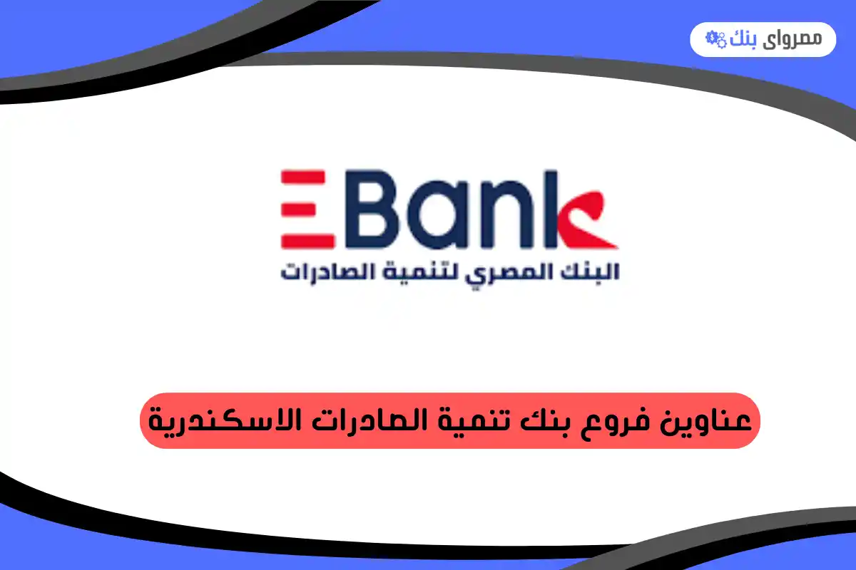 فروع بنك تنمية الصادرات الاسكندرية