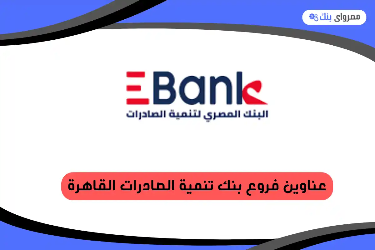 فروع بنك تنمية الصادرات القاهرة