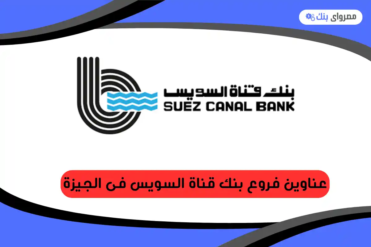 فروع بنك قناة السويس فى الجيزة