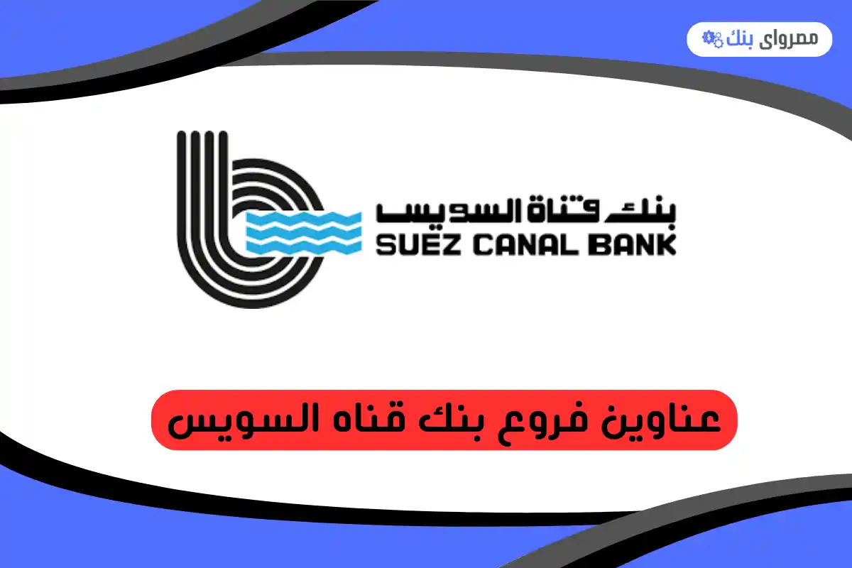 فروع بنك قناه السويس