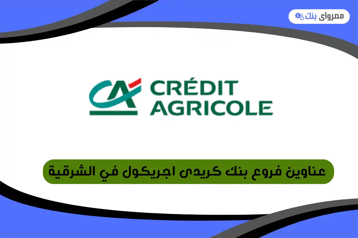فروع بنك كريدى اجريكول في الشرقية