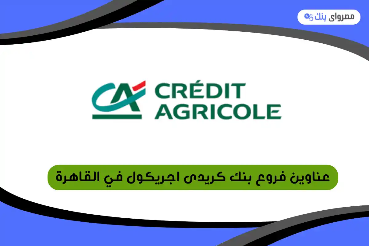 فروع بنك كريدى اجريكول في القاهرة