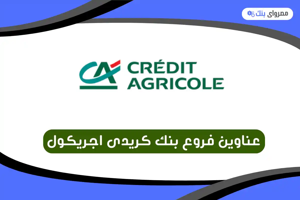 فروع بنك كريدى اجريكول