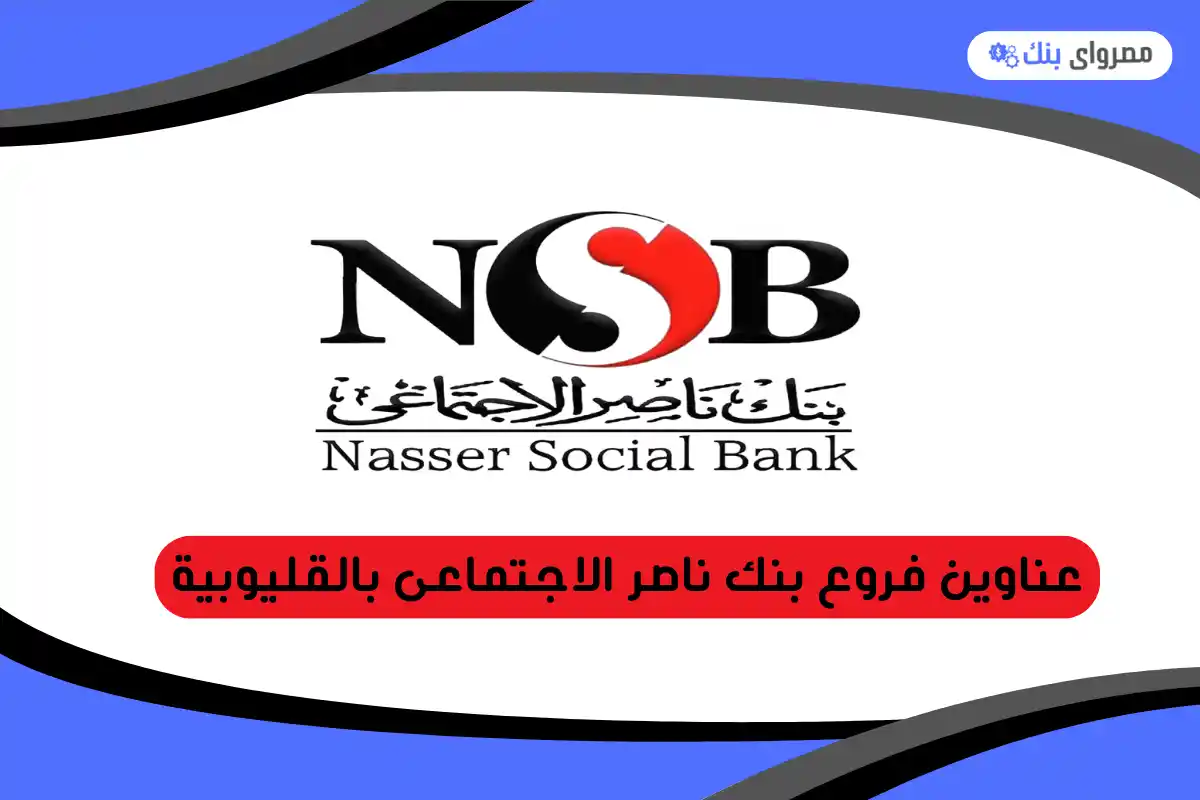 فروع بنك ناصر الاجتماعى بالقليوبية