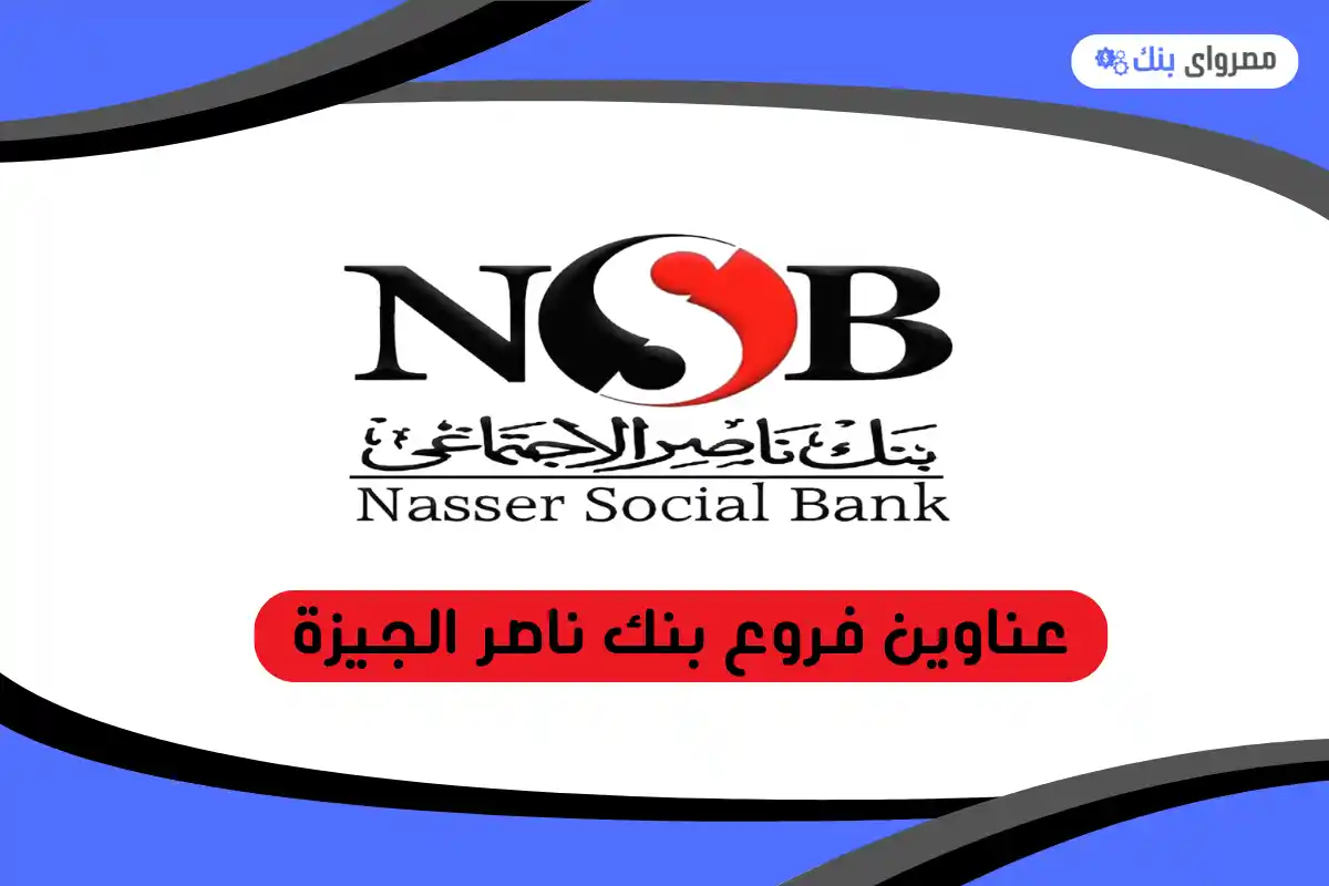 فروع بنك ناصر الجيزة