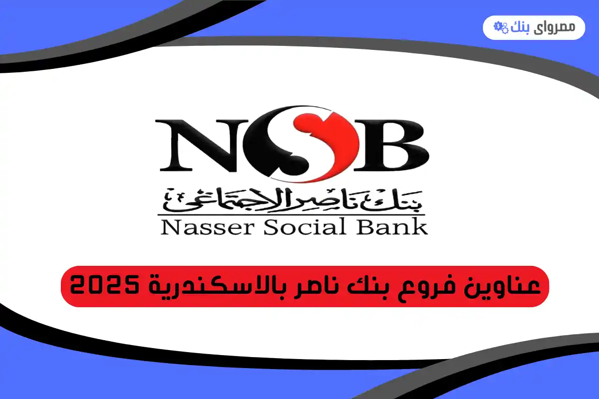 فروع بنك ناصر بالاسكندرية