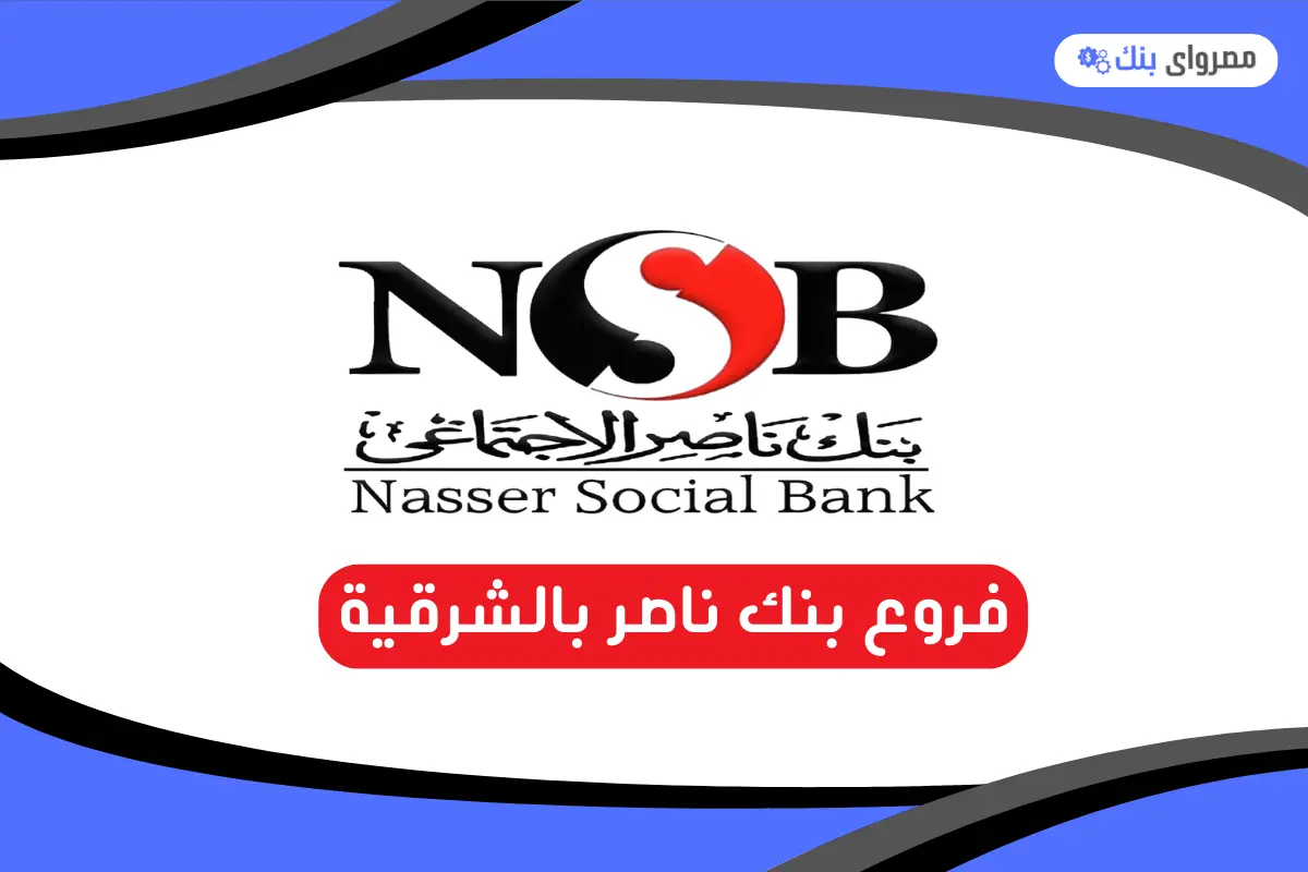 فروع بنك ناصر بالشرقية