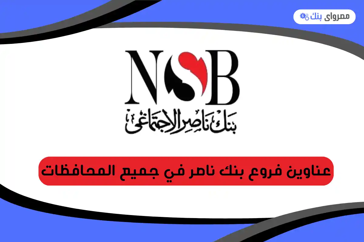 عناوين فروع بنك ناصر في جميع المحافظات
