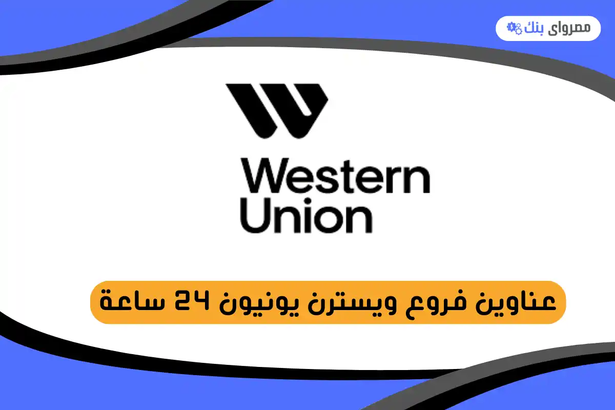 فروع ويسترن يونيون 24 ساعة