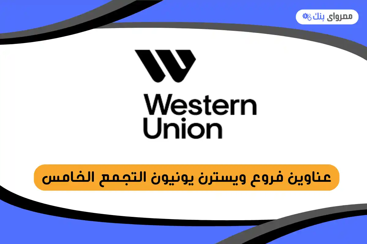 فروع ويسترن يونيون التجمع الخامس