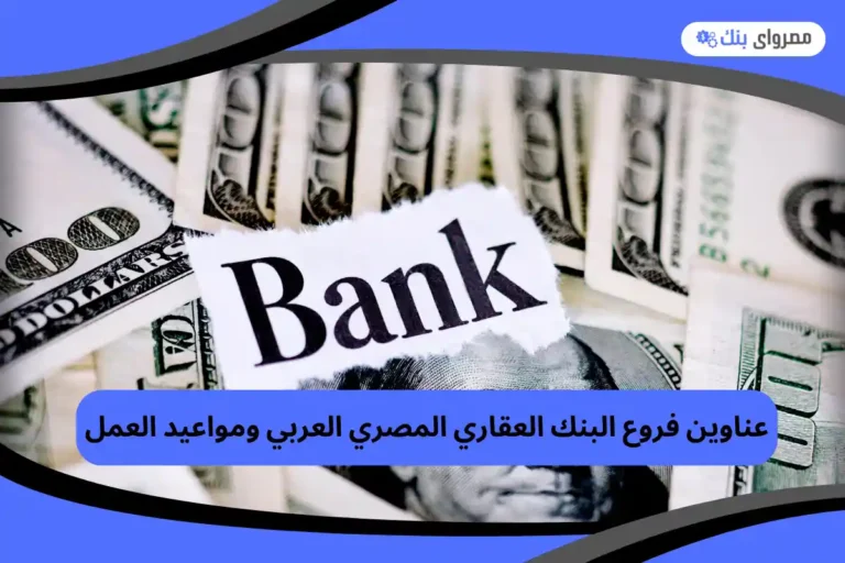 فروع البنك العقاري المصري العربي