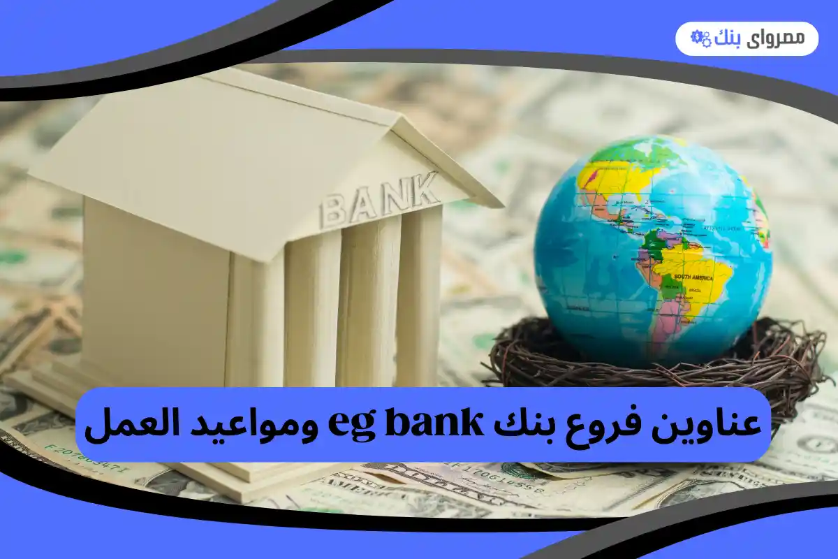  فروع بنك eg bank