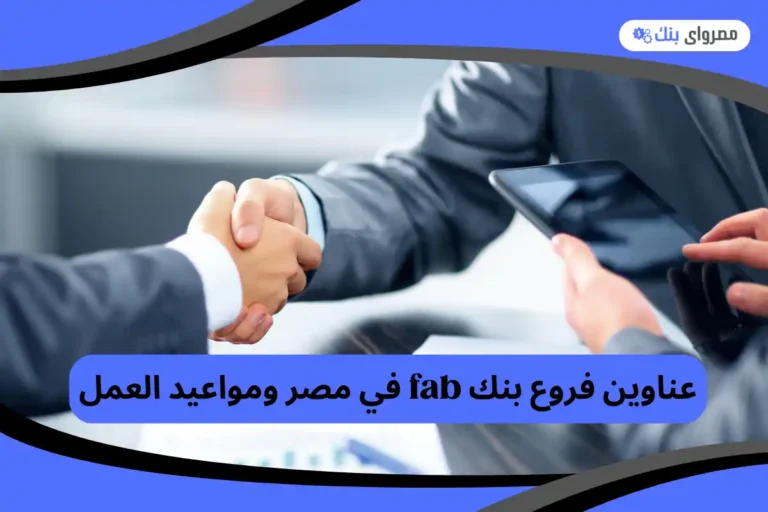 فروع بنك fab في مصر