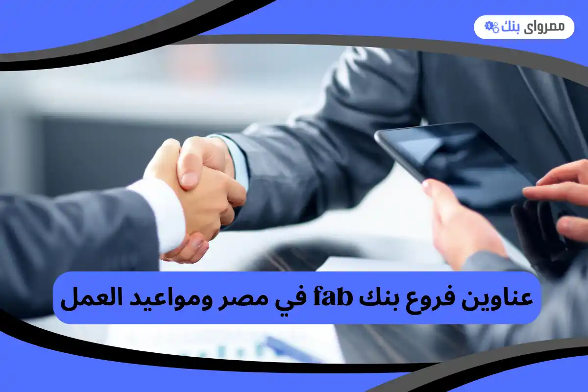 فروع بنك fab في مصر