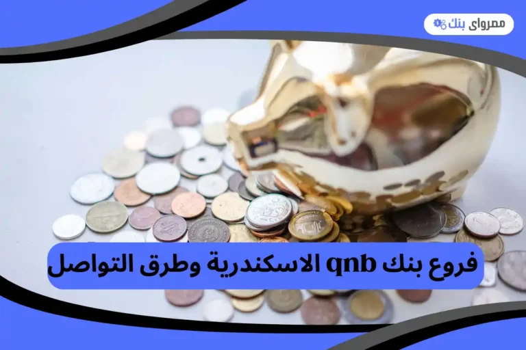 فروع بنك qnb الاسكندرية