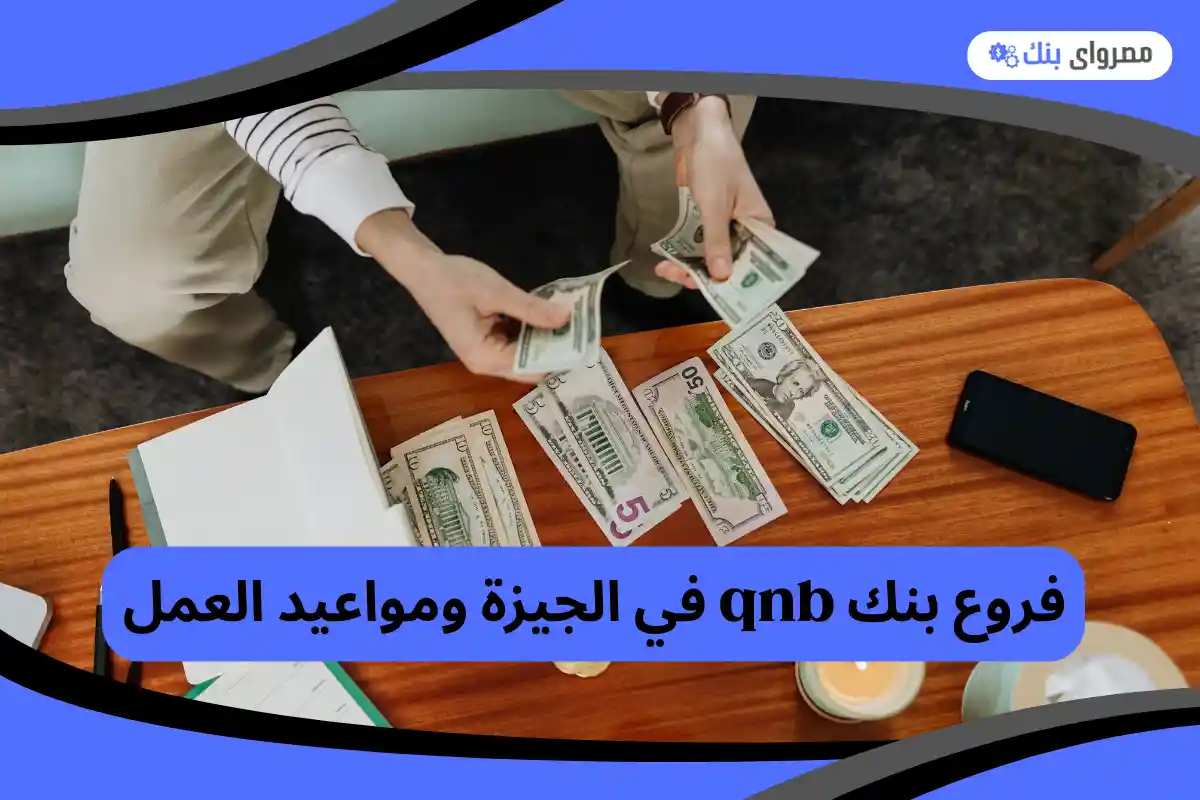 فروع بنك qnb في الجيزة