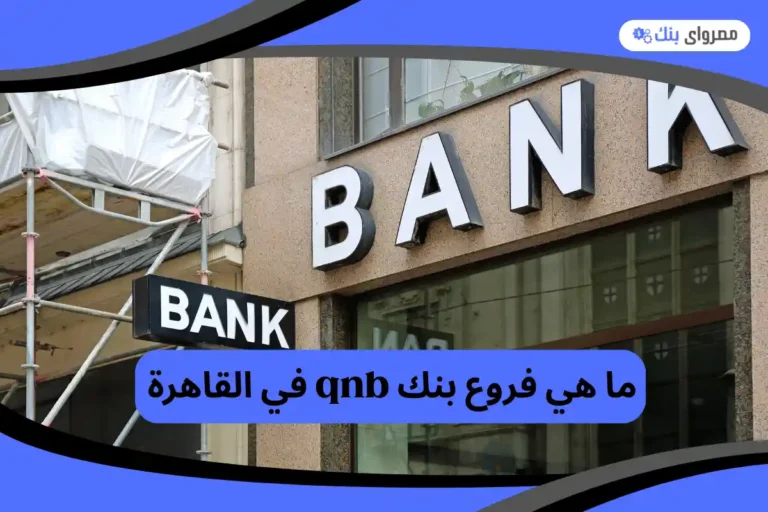 فروع بنك qnb في القاهرة
