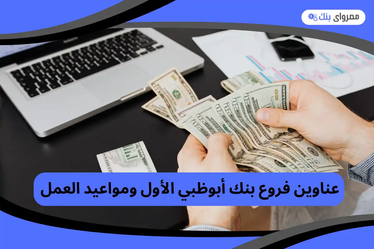 فروع بنك أبوظبي الأول