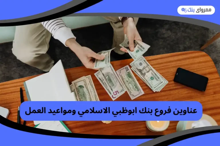 فروع بنك ابوظبي الاسلامي