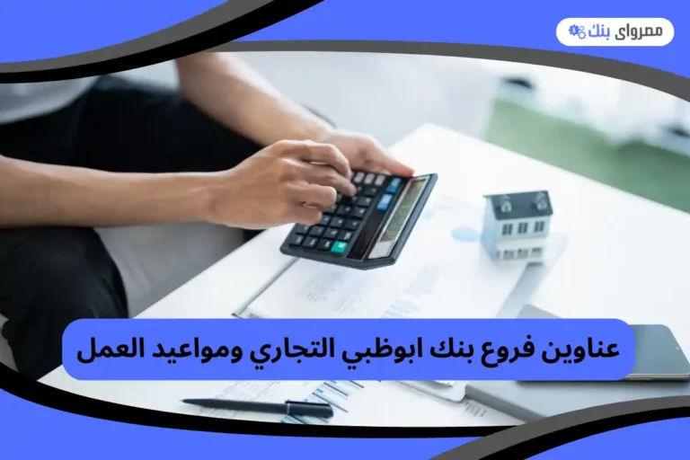 فروع بنك ابوظبي التجاري