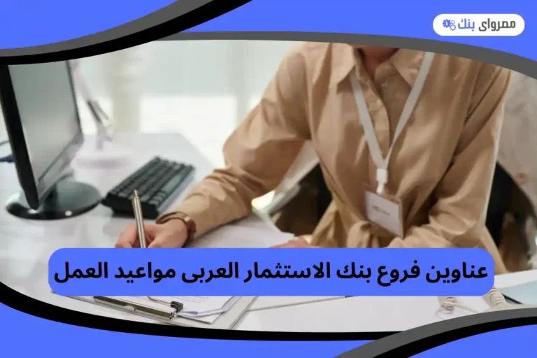 فروع بنك الاستثمار العربى
