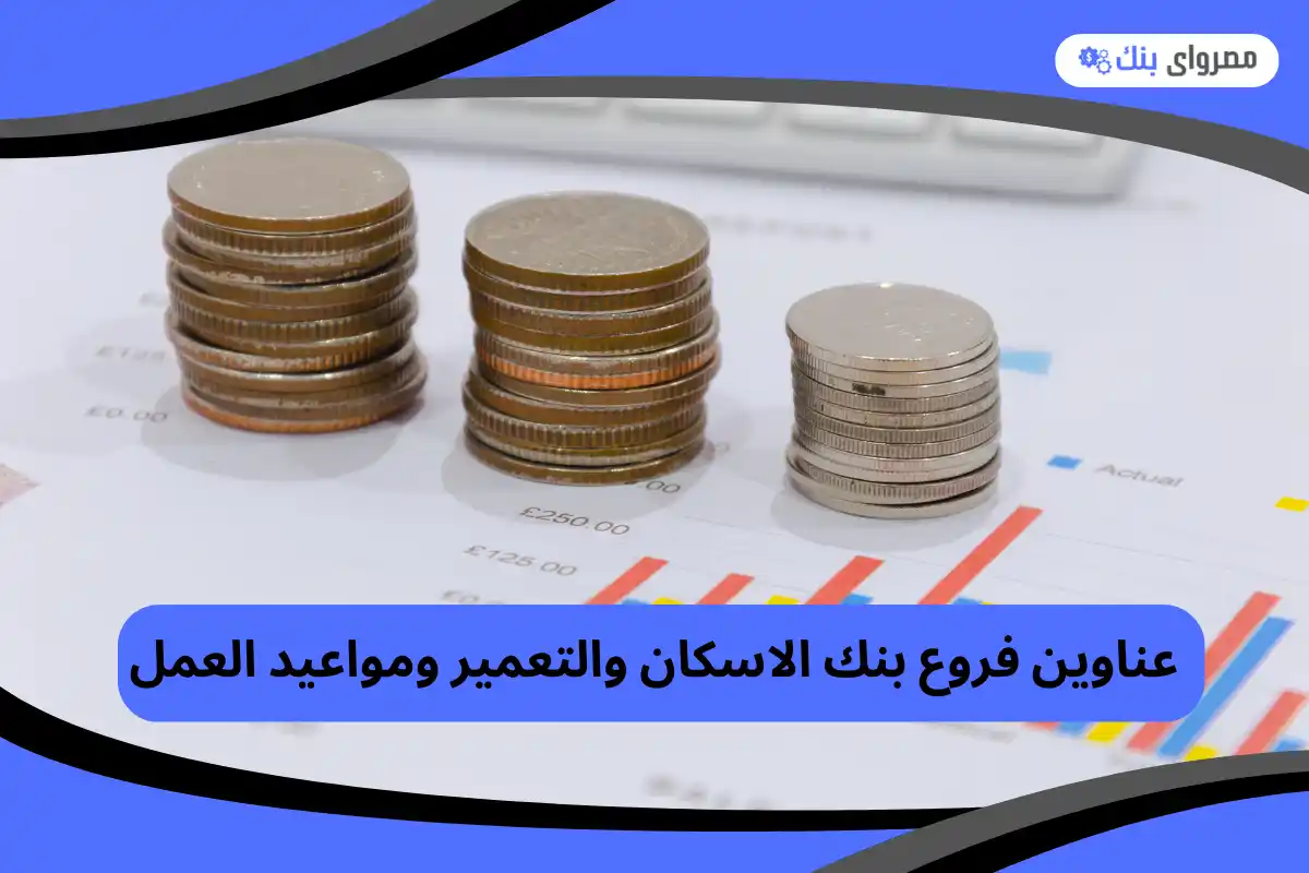 فروع بنك الاسكان والتعمير