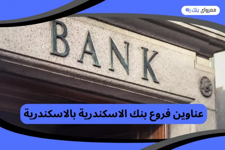 عناوين فروع بنك الاسكندرية بالاسكندرية 2026