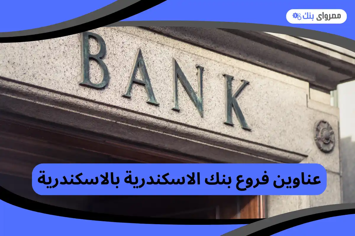 فروع بنك الاسكندرية بالاسكندرية