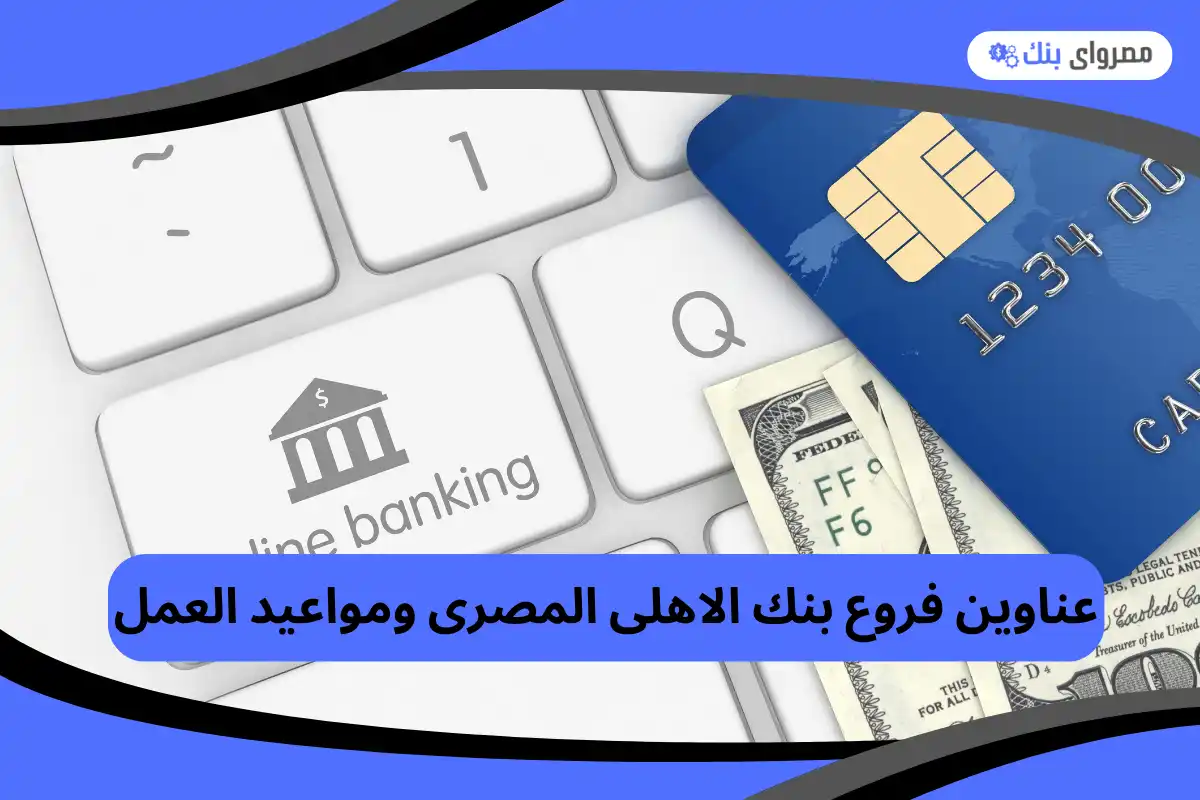 فروع بنك الاهلى المصرى