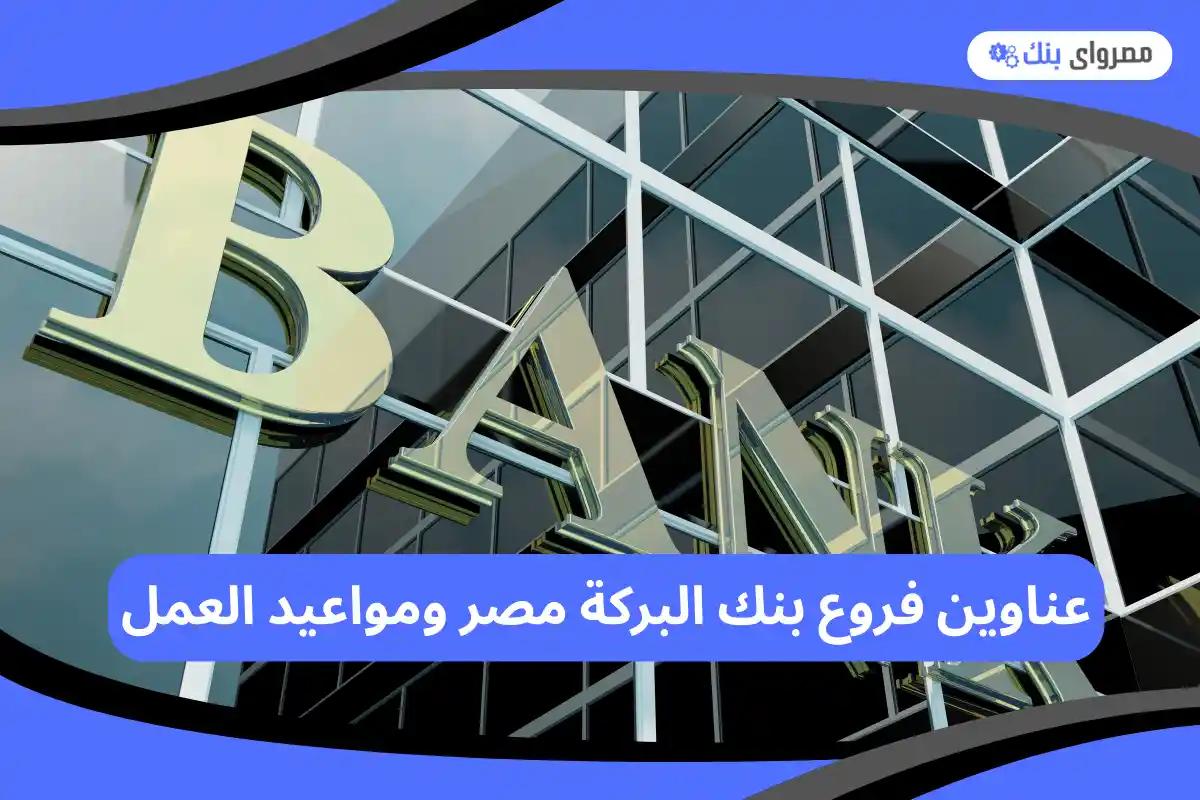 فروع بنك البركة مصر