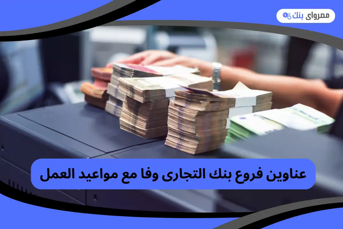 فروع بنك التجارى وفا