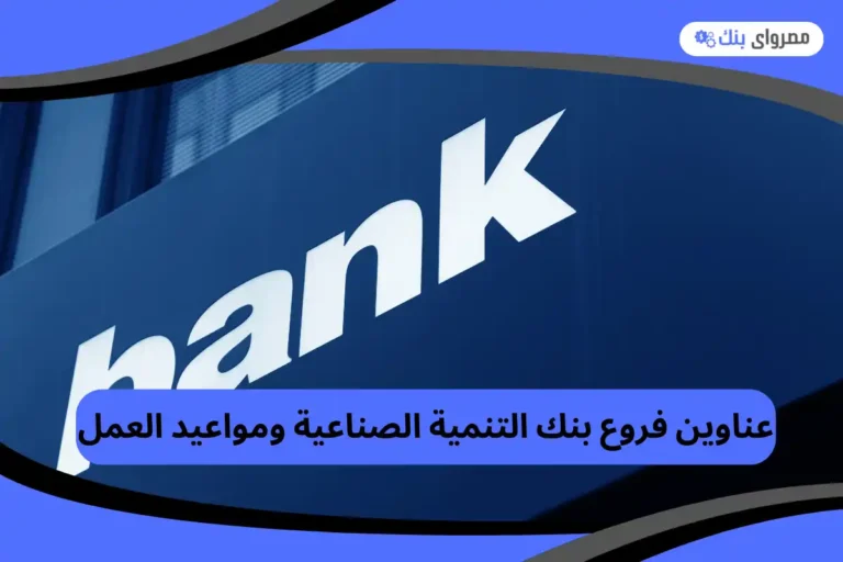 فروع بنك التنمية الصناعية