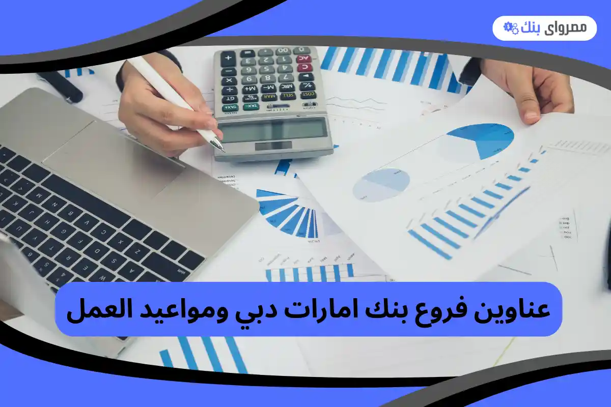فروع بنك امارات دبي