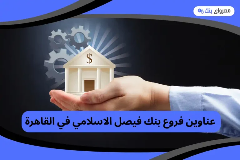 فروع بنك فيصل الاسلامي في القاهرة