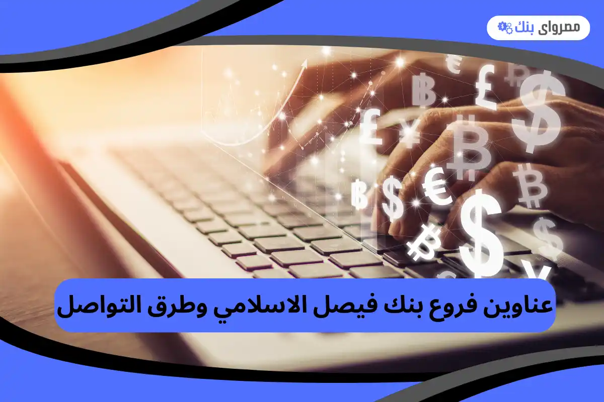 فروع بنك فيصل الاسلامي