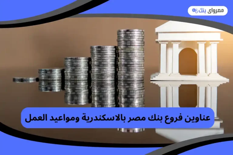 فروع بنك مصر بالاسكندرية