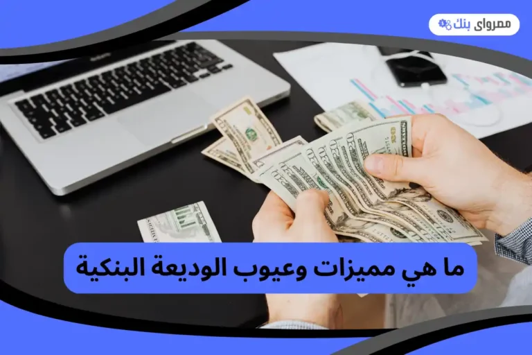 مميزات وعيوب الوديعة البنكية
