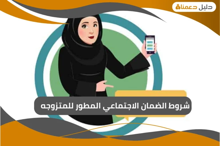 شروط الضمان الاجتماعي المطور للمتزوجه