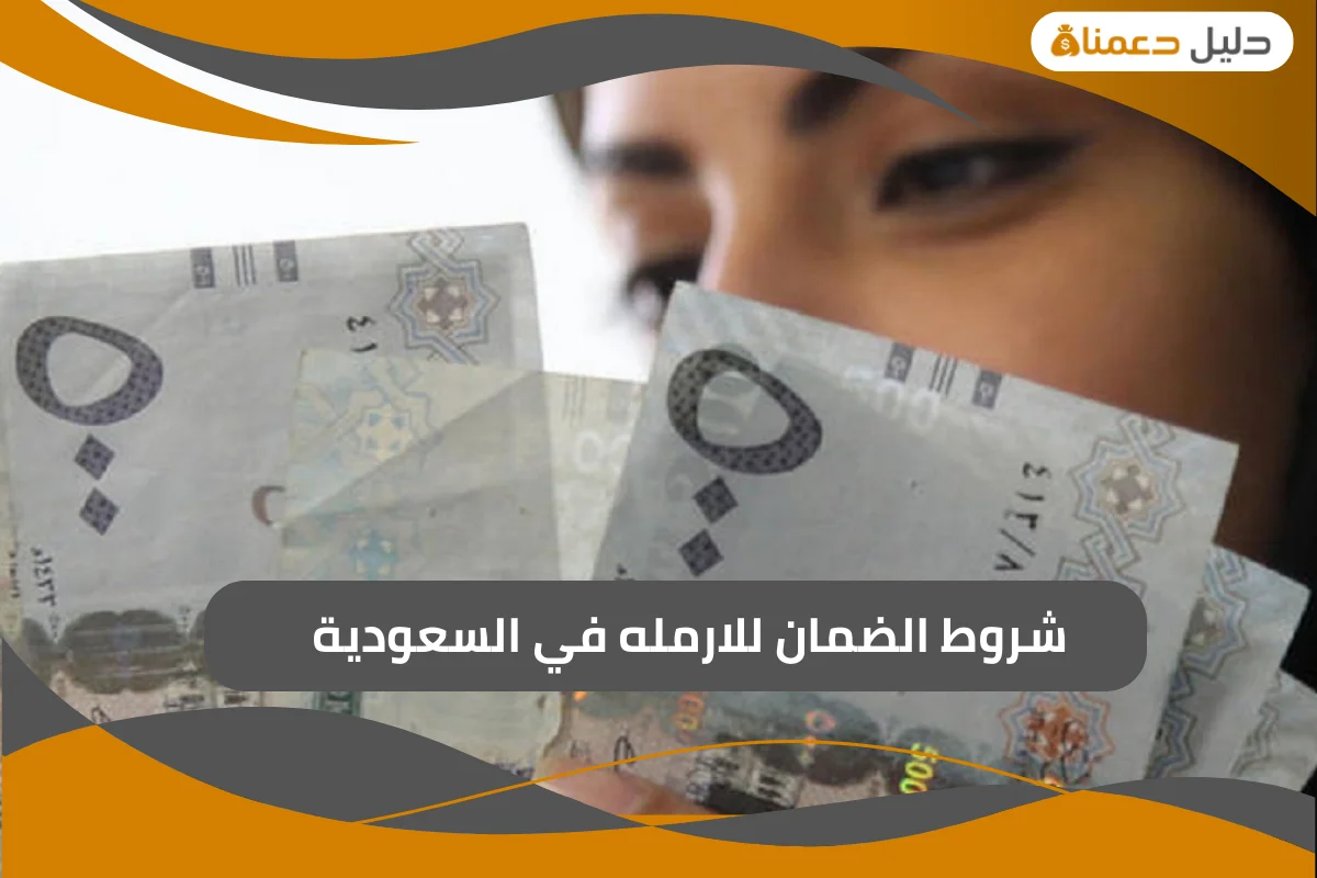 شروط الضمان للارمله