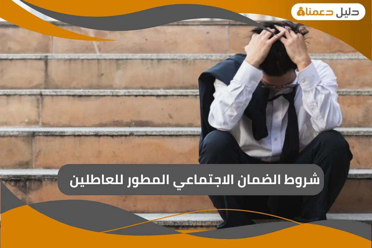 شروط الضمان الاجتماعي المطور للعاطلين