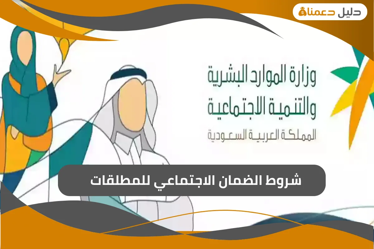 شروط الضمان الاجتماعي للمطلقات