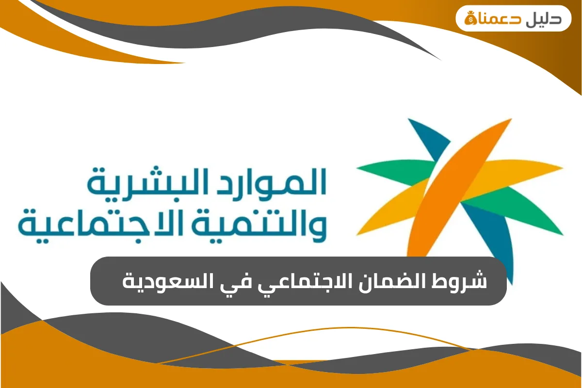 شروط الضمان الاجتماعي