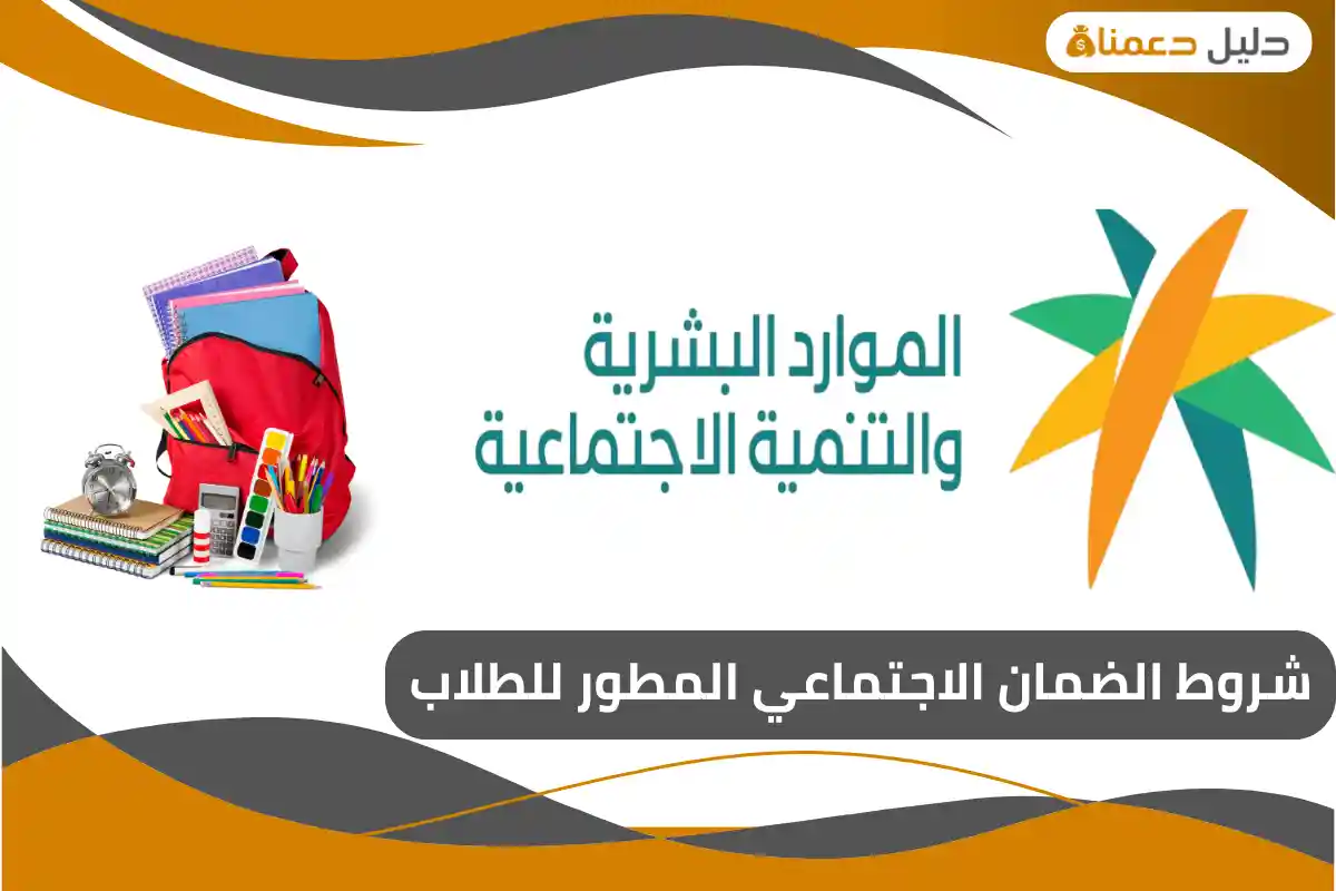 شروط الضمان الاجتماعي المطور للطلاب