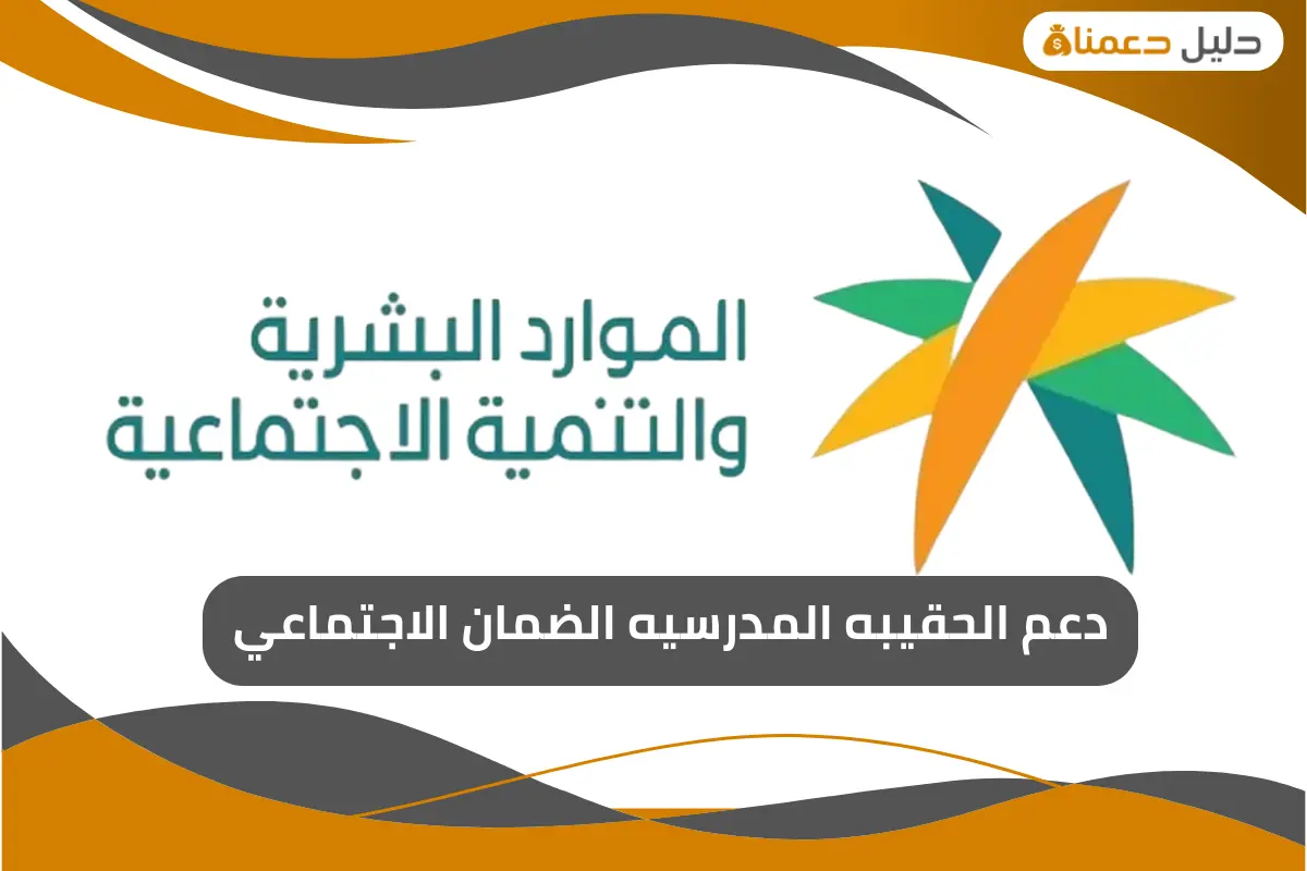 دعم الحقيبه المدرسيه الضمان الاجتماعي