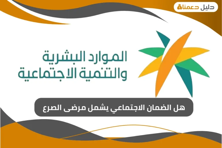 هل الضمان الاجتماعي يشمل مرضى الصرع