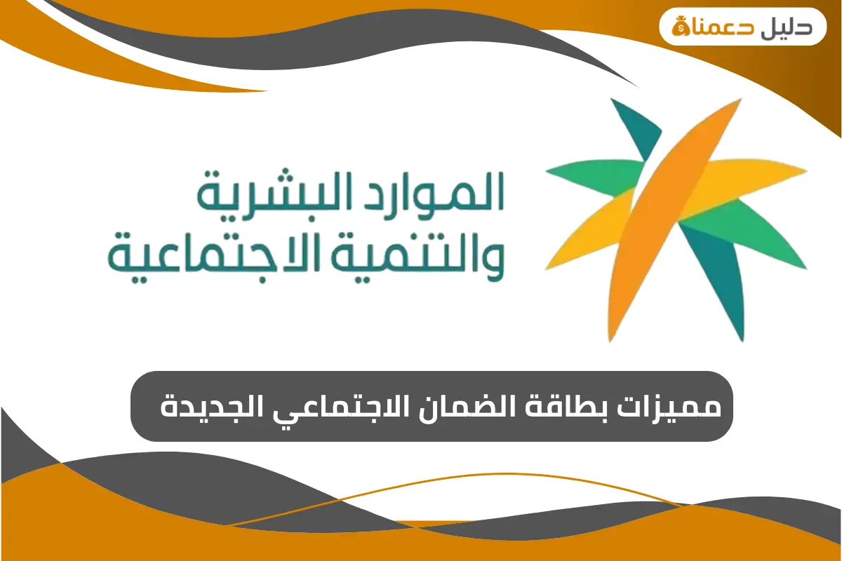 مميزات بطاقة الضمان الاجتماعي الجديدة