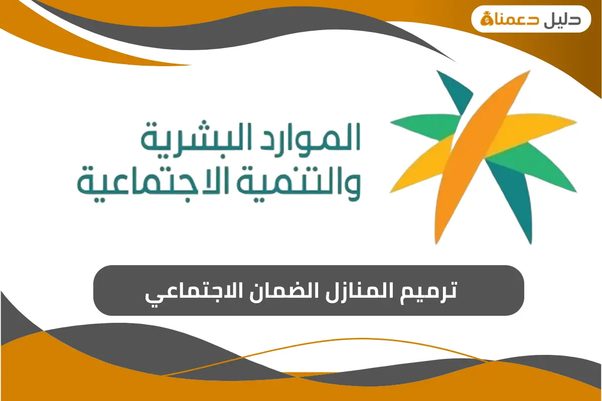 ترميم المنازل الضمان الاجتماعي